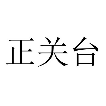  em>正关台 /em>