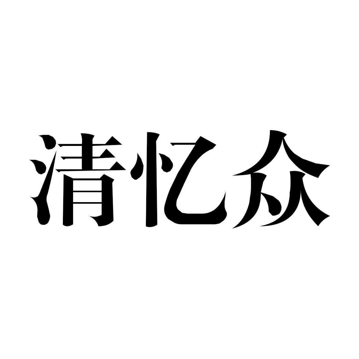 清一斋_企业商标大全_商标信息查询_爱企查