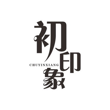 初印象商标注册申请