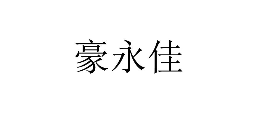 泉州鼎兴知识产权代理有限公司豪永佳商标注册申请申请/注册号