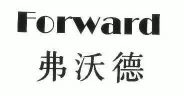 弗沃德 em>forward/em>