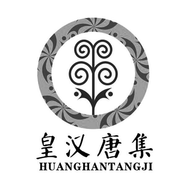  em>皇汉 /em>唐集