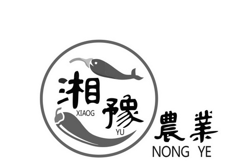 湘豫农业商标注册申请申请/注册号:55662558申请日期