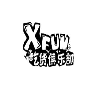 吃货俱乐部xfun 企业商标大全 商标信息查询 爱企查