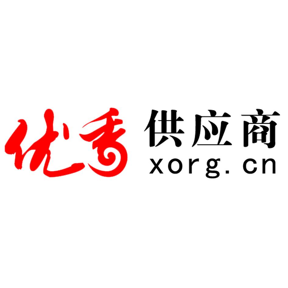 优秀供应商 xorg.