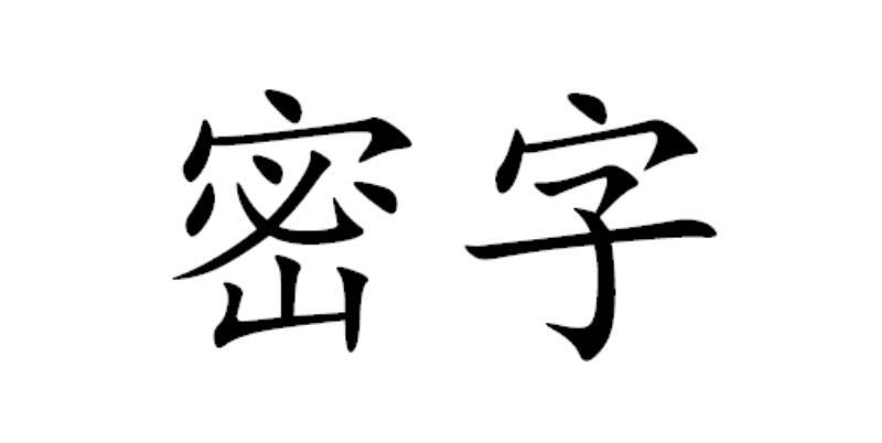 密字                                      