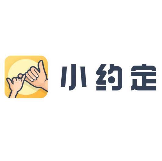 小约定