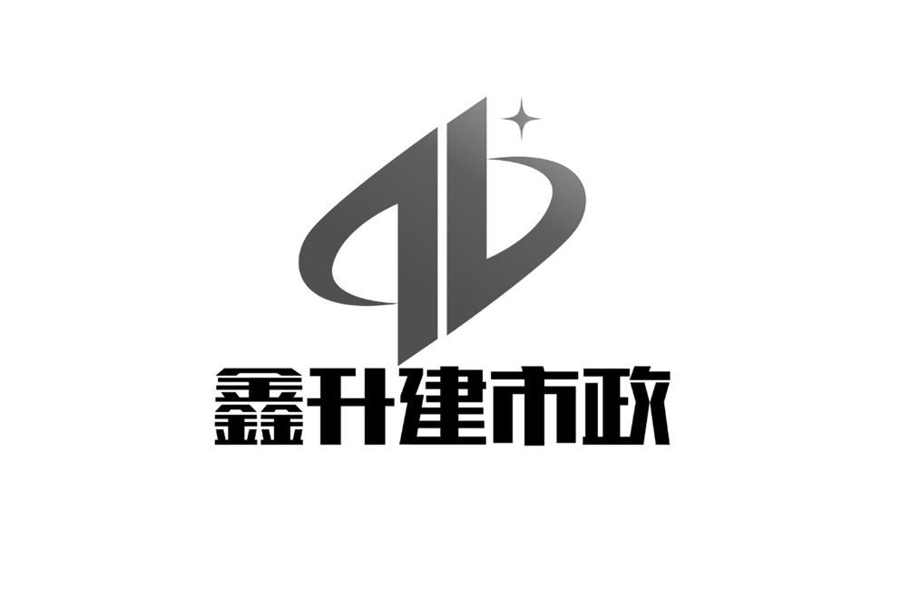  em>鑫 /em> em>升 /em> em>建 /em>市政