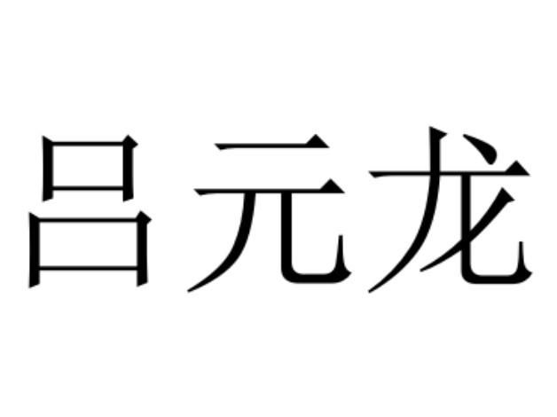 吕元龙