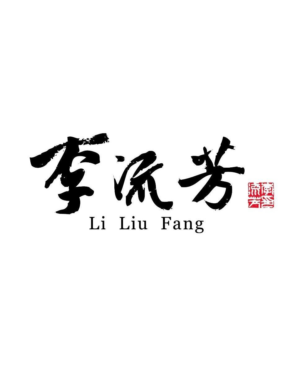 李流芳