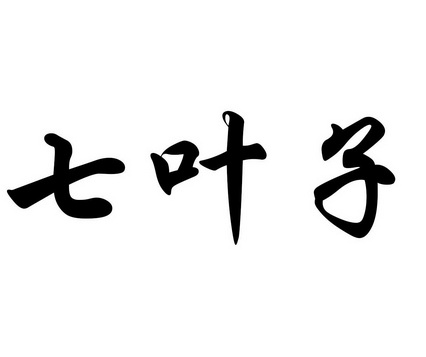 七叶子