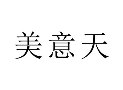美意天 - 企业商标大全 - 商标信息查询 - 爱企查