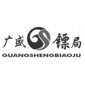 广盛 em>镖局 /em>