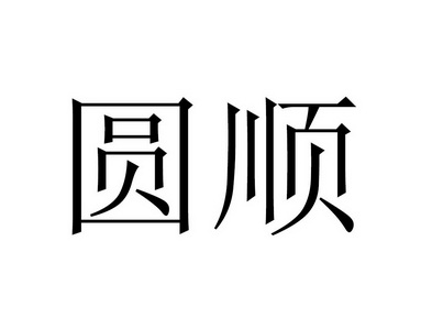2016-10-31国际分类:第36类-金融物管商标申请人:杭州 圆顺资产管理