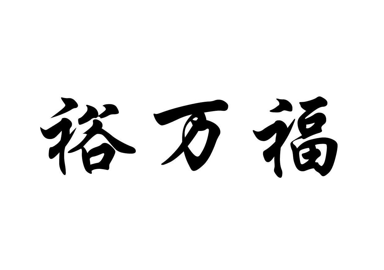 em>裕/em em>万福/em>