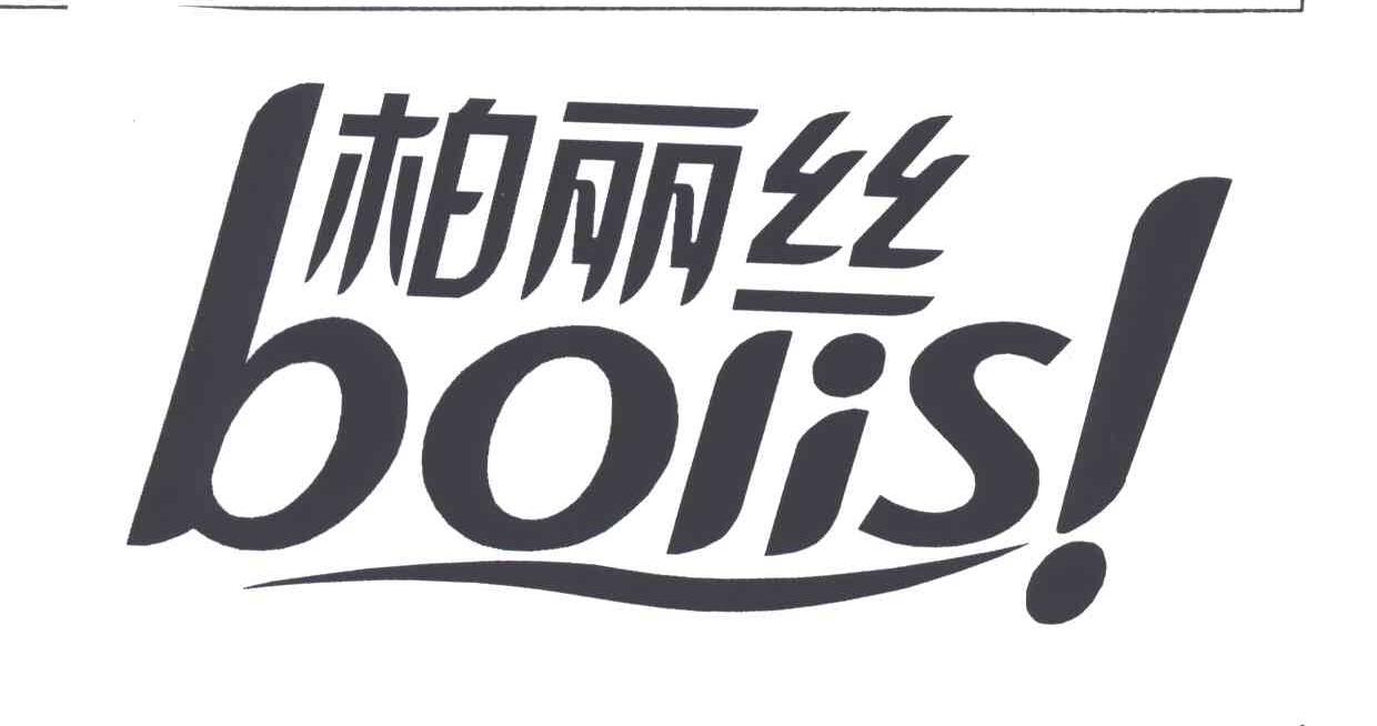 em>柏丽丝/em>bolis