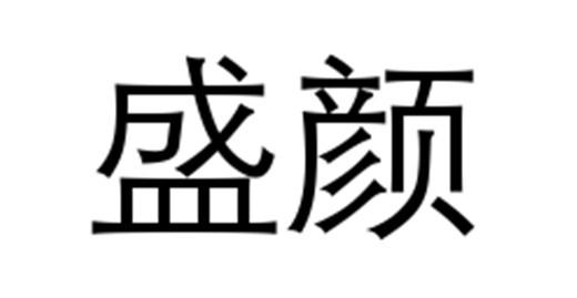  em>盛颜 /em>