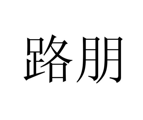  em>路 /em> em>朋 /em>