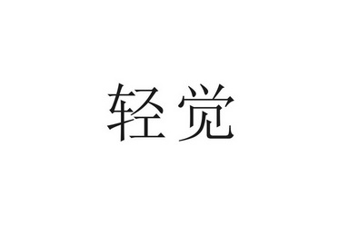 轻觉商标注册申请申请/注册号:33162138申请日期:2018