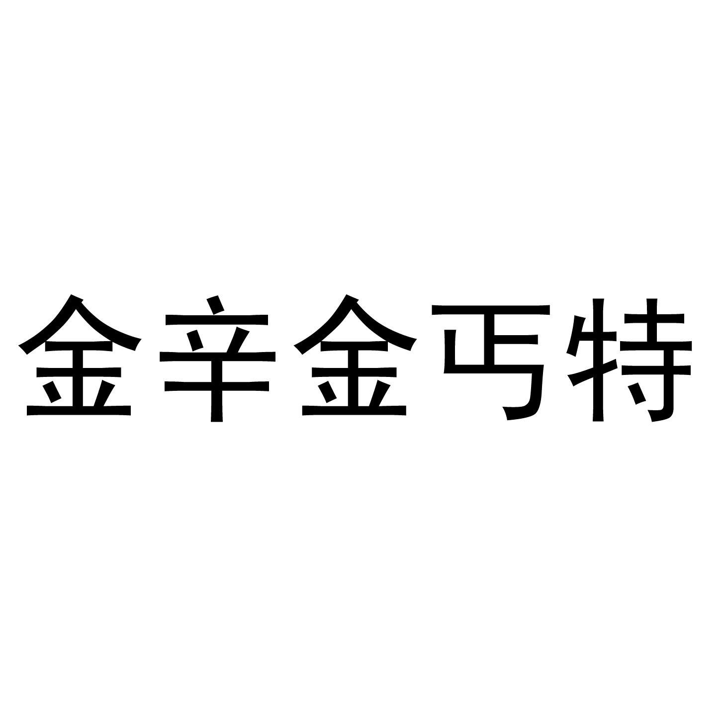 金辛金丐特