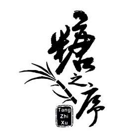 em>糖/em em>之/em em>序/em>