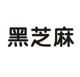 黑芝麻 - 企业商标大全 - 商标信息查询 - 爱企查