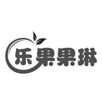  em>乐果 /em> em>果琳 /em>