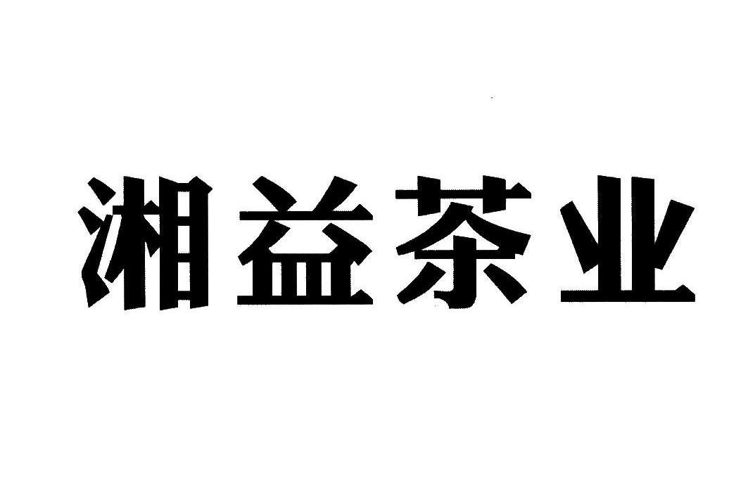 em>湘益/em em>茶业/em>