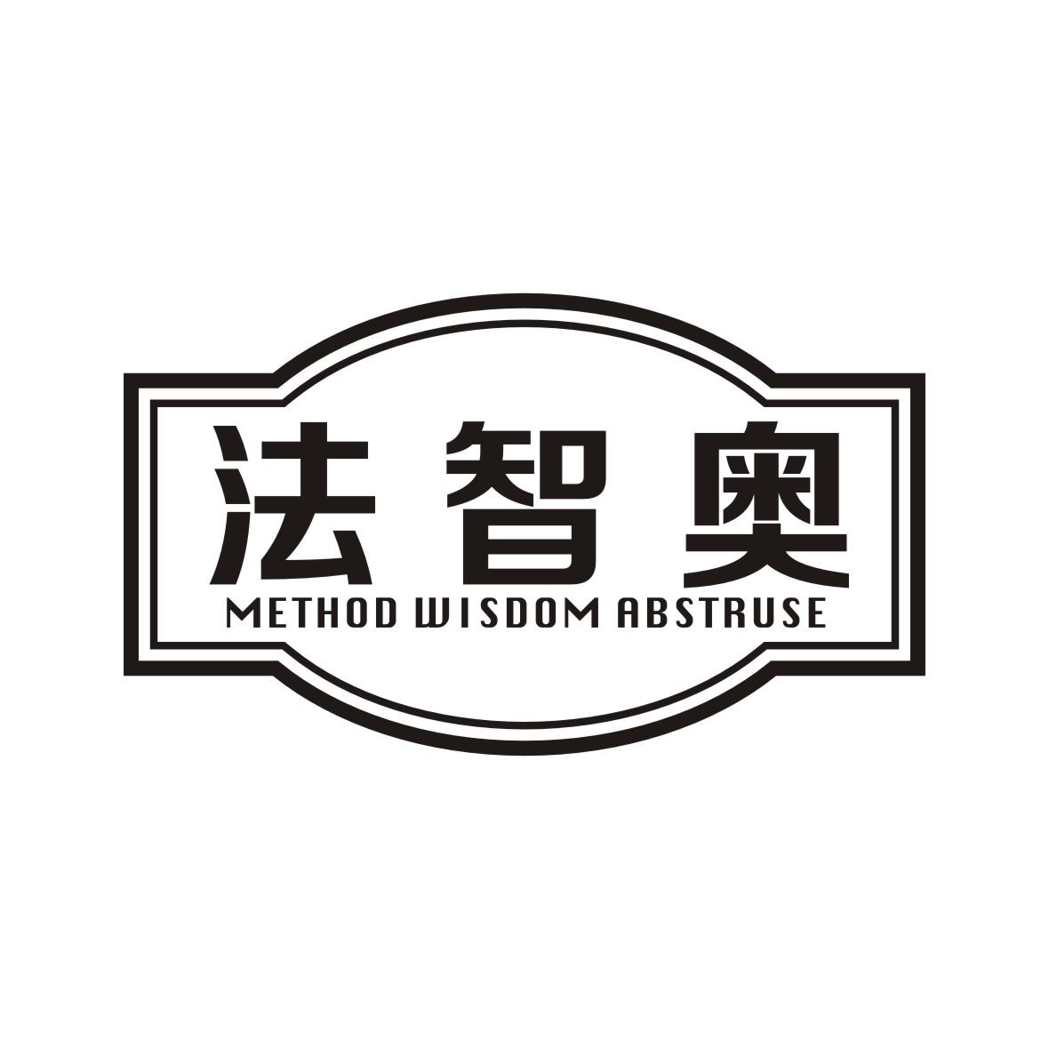 法智奥 method wisdom abstruse