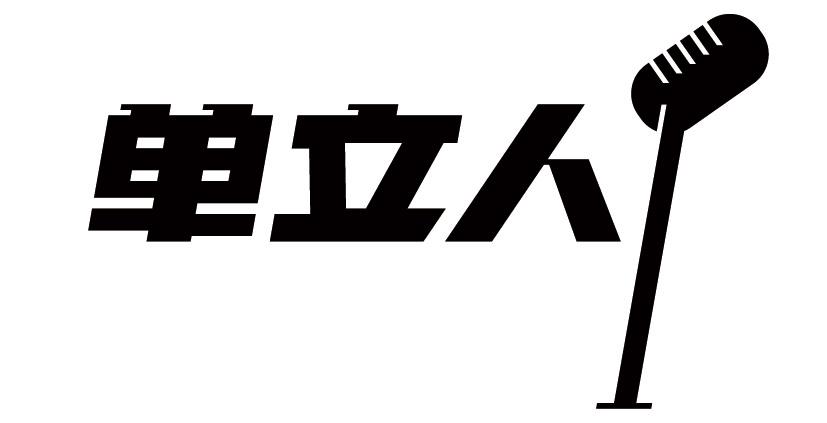 商标详情申请人:北京单立人文化传媒有限公司 办理/代理机构:阿里巴巴