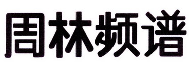 周林频谱logo图片