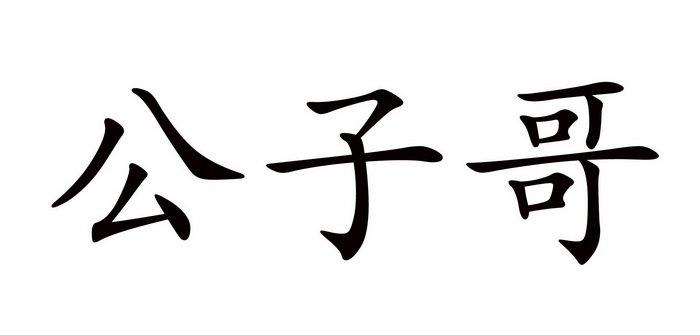  em>公子 /em>哥
