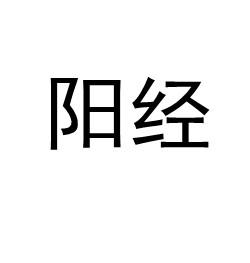 代理机构:北京云博久盛管理咨询有限公司阳经商标注册申请申请/注册号
