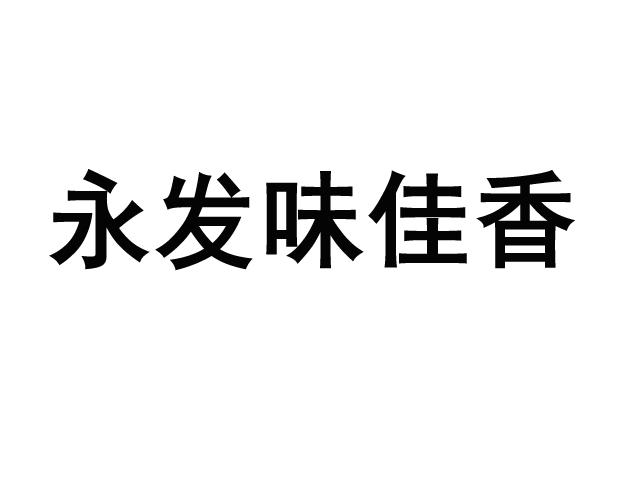 2017-07-14国际分类:第29类-食品商标申请人:南靖县永发味佳香餐饮