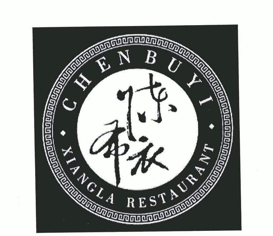 陈布衣 em>xiang/em em>la/em restaurant