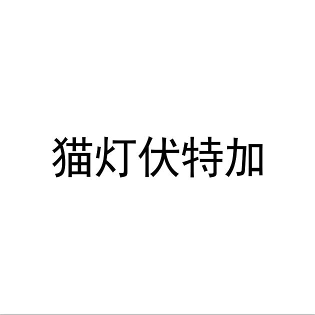 猫灯伏特加