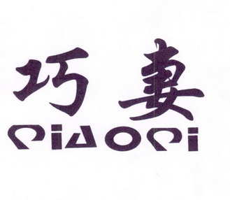 巧妻