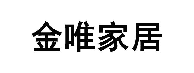 2019-02-15国际分类:第35类-广告销售商标申请人:广东金唯家具有限