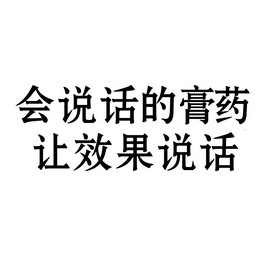  em>会 /em> em>说话 /em>的 em>膏药 /em>让 em>效果 /em> em>说话 