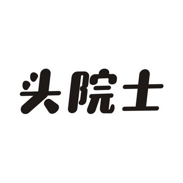 头院士