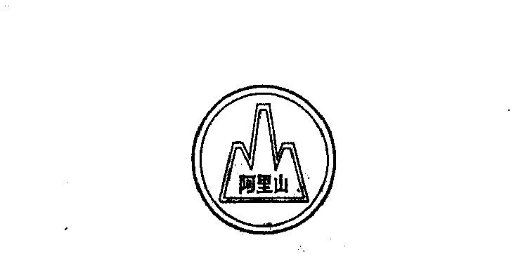  em>阿里山 /em>