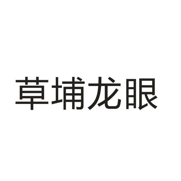 草埔龙眼 - 企业商标大全 - 商标信息查询 - 爱企查