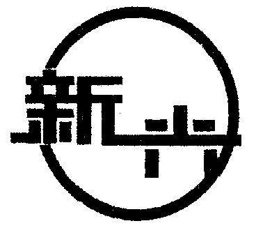 新兴                                      
