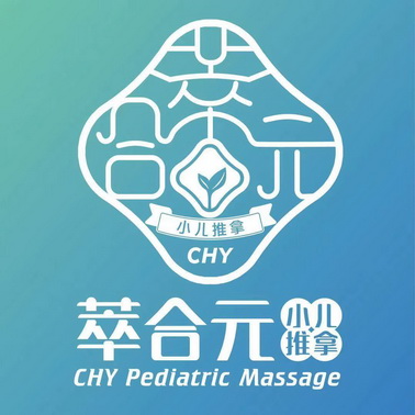 萃合元 小儿推拿 chy chy pediatric massage chy chy pediatric