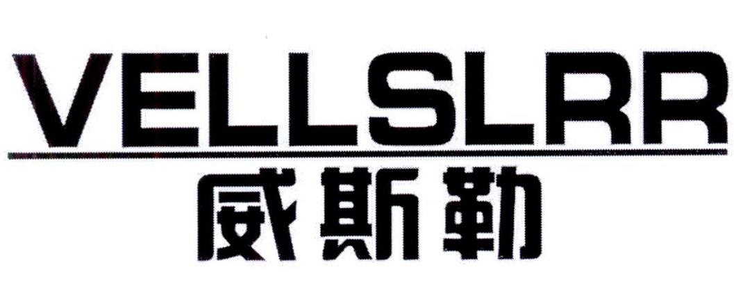 威斯勒 em>vells/em>lrr