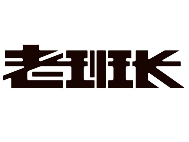 老班长 - 商标 - 爱企查