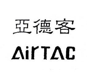 亚德客airtac商标注册申请申请/注册号:11825196申请日期:2012-11-30