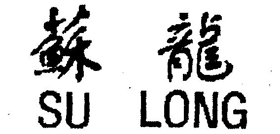 苏龙                                      