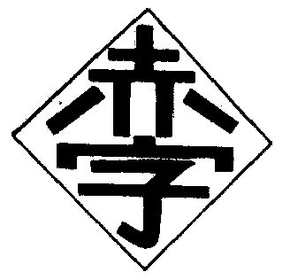 赤字