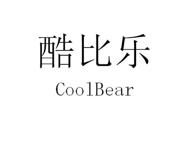 酷比樂 em>coolbear /em>